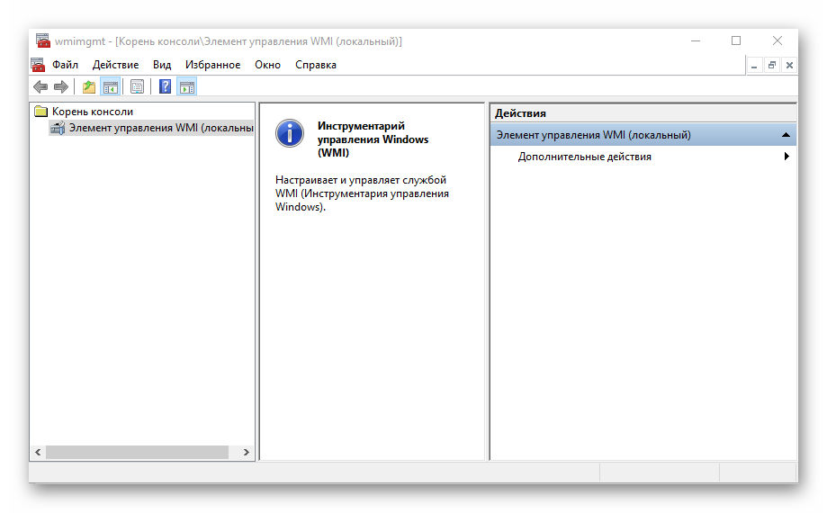 Элемент управления WMI стандартной консоли в ОС Windows 10